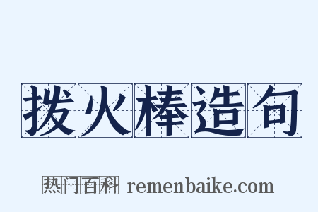 拨火棒造句是什么意思的图片